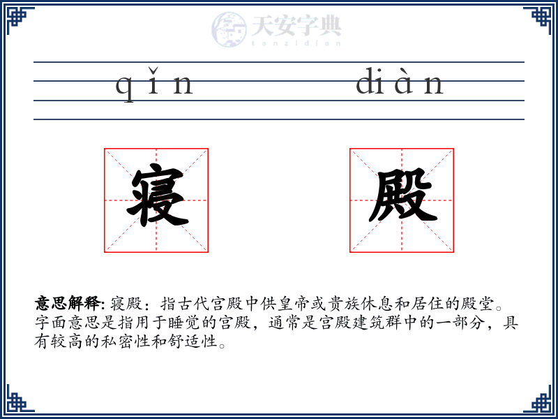 寝殿