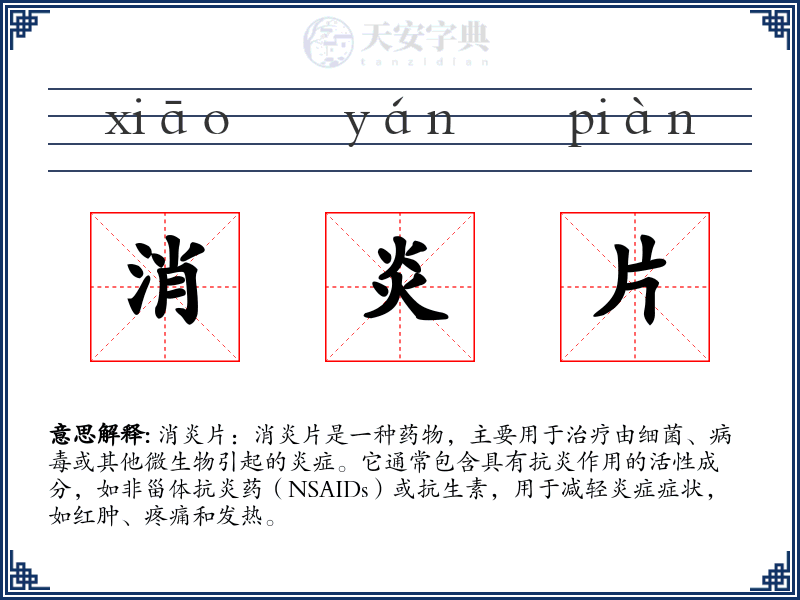 消炎片