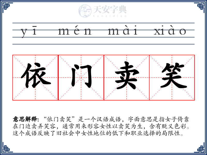 依门卖笑