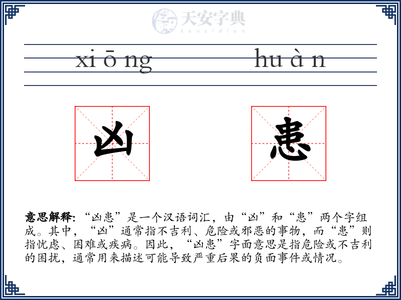 凶患