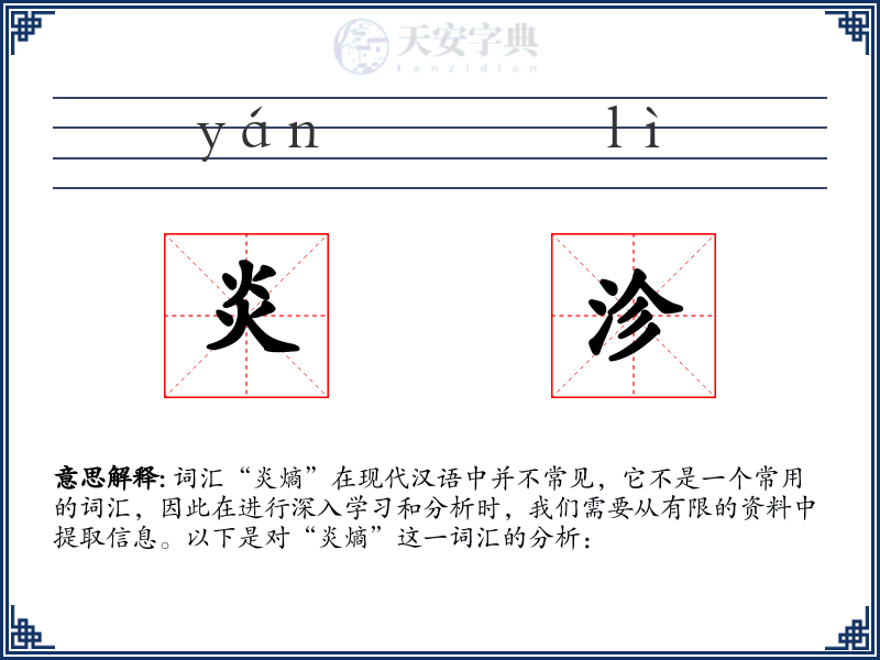 炎沴