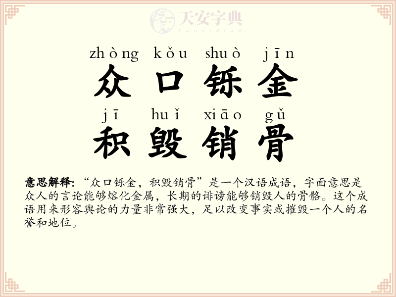 众口铄金，积毁销骨