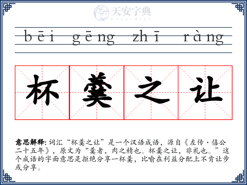 杯羹之让