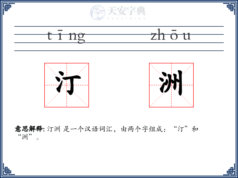 汀洲