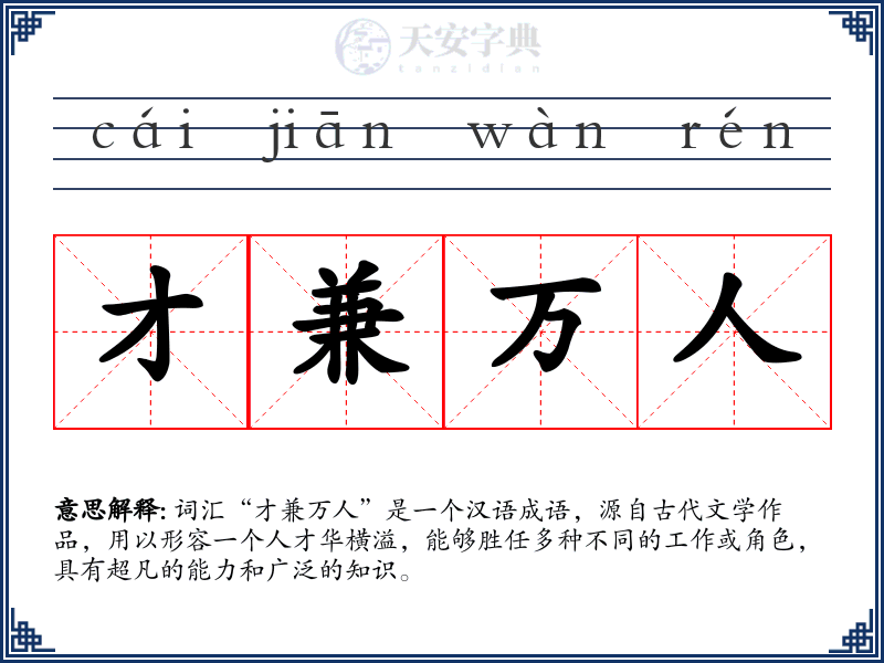 才兼万人