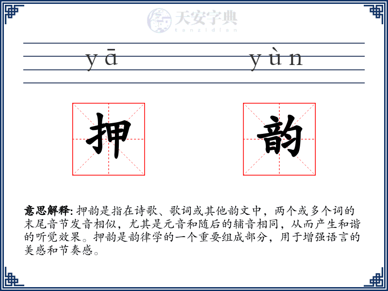 押韵
