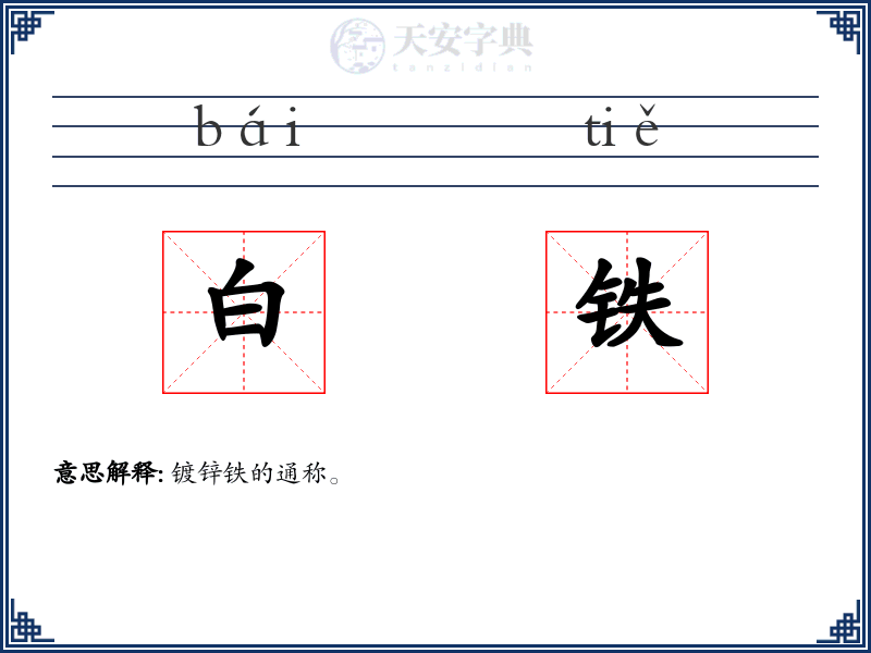 白铁
