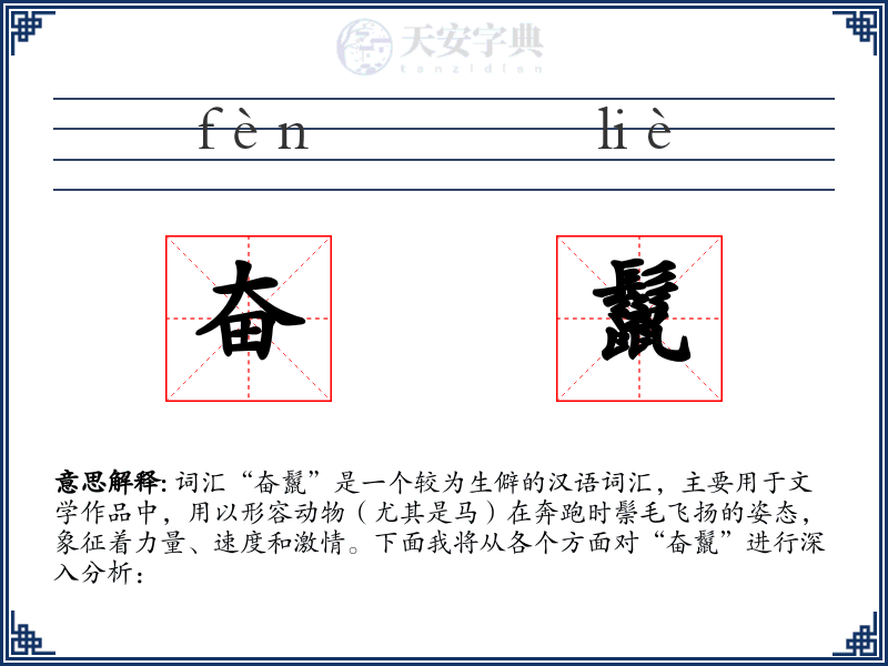 奋鬣