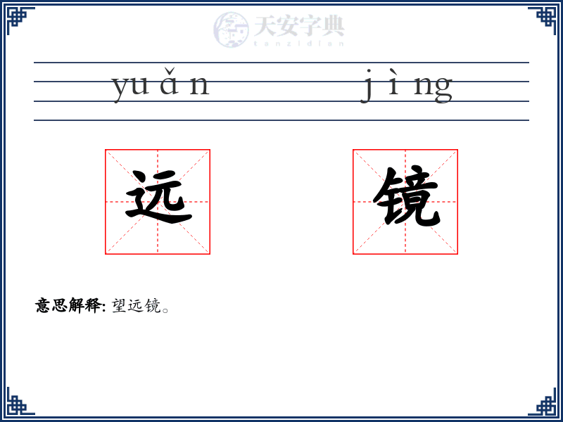 远镜