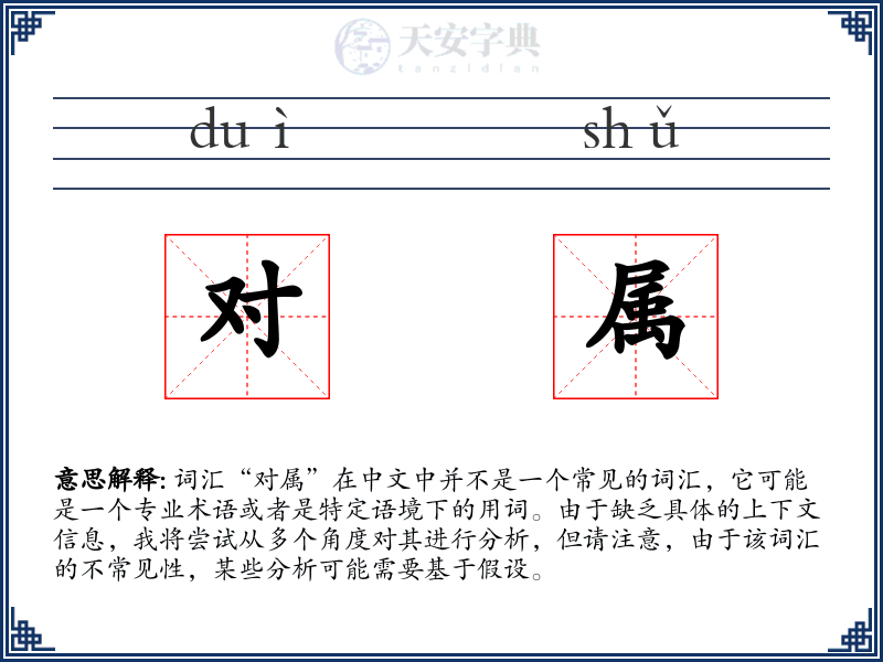 对属