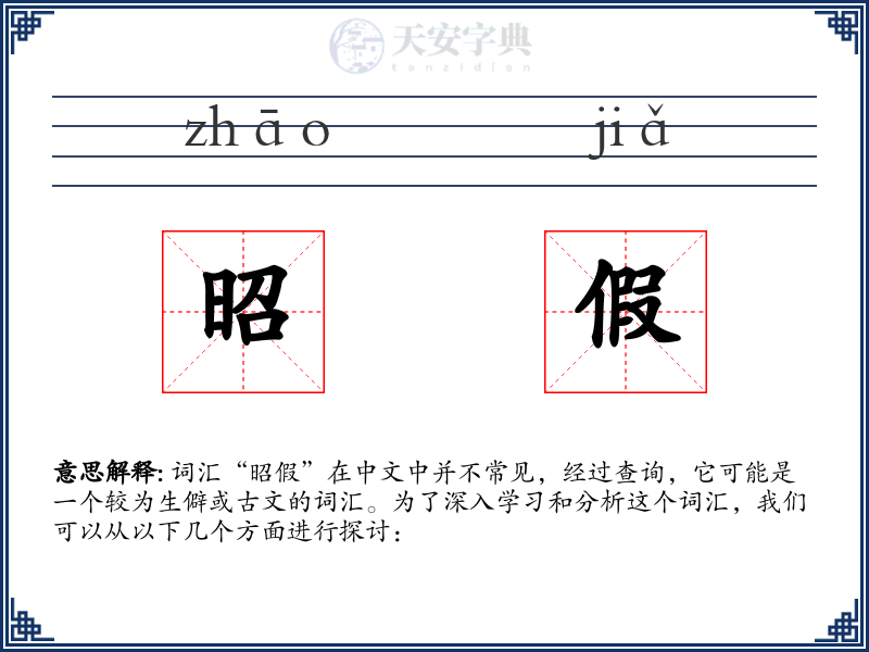 昭假