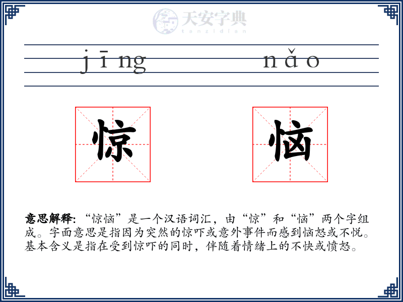 惊恼