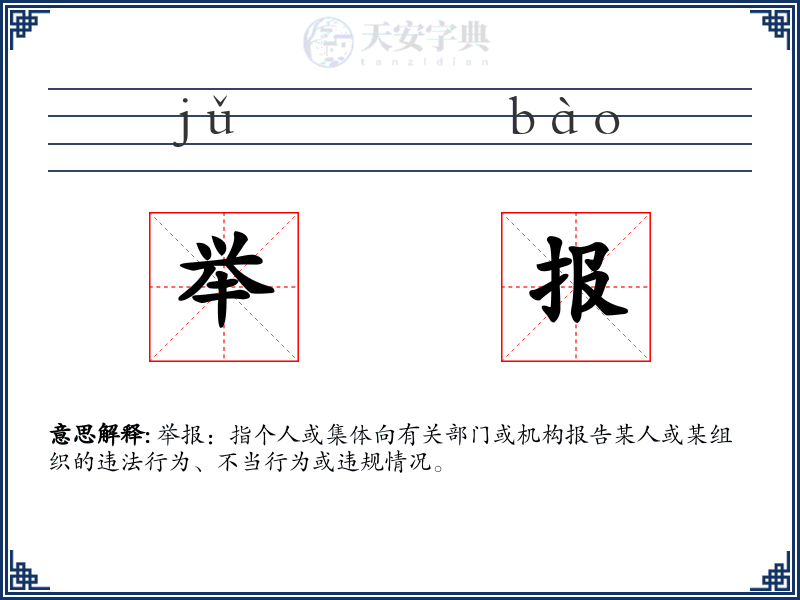 举报