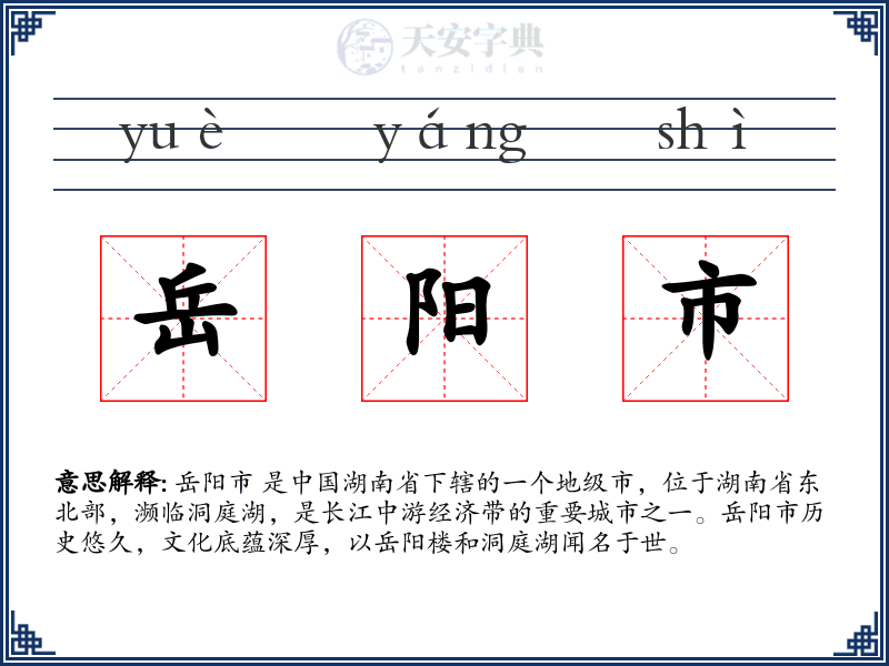 岳阳市