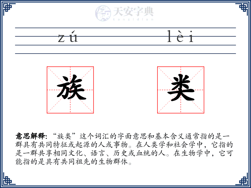 族类