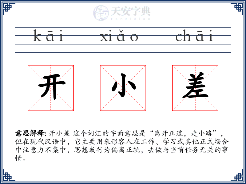 开小差