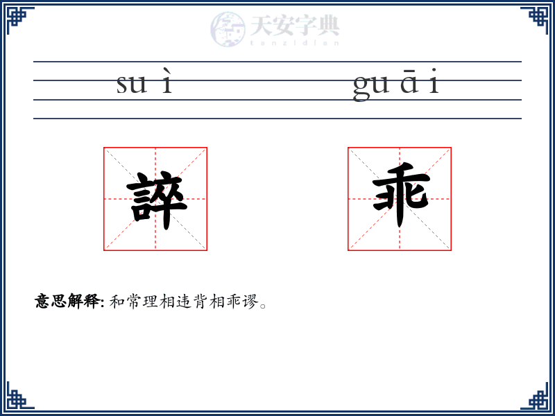 誶乖