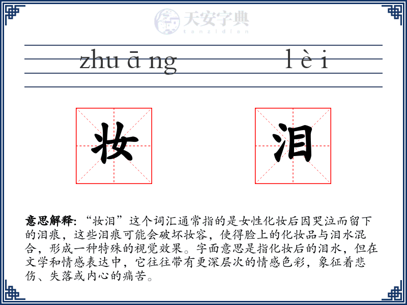 妆泪