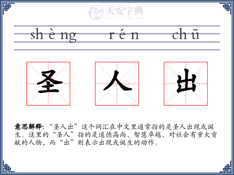 圣人出