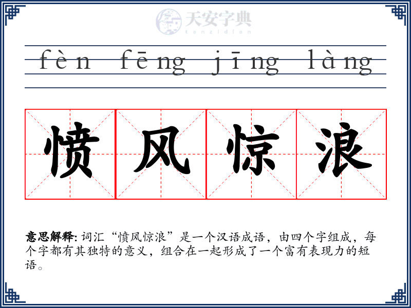 愤风惊浪