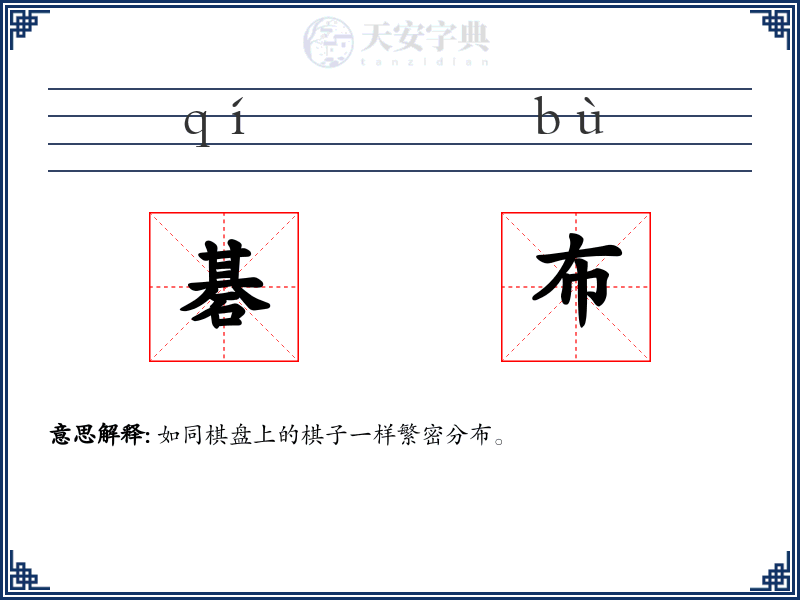 碁布