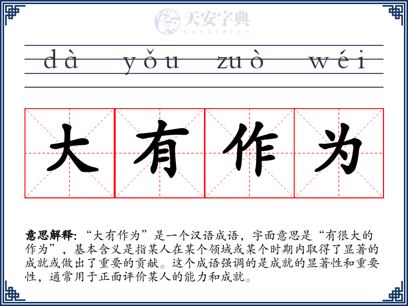 大有作为