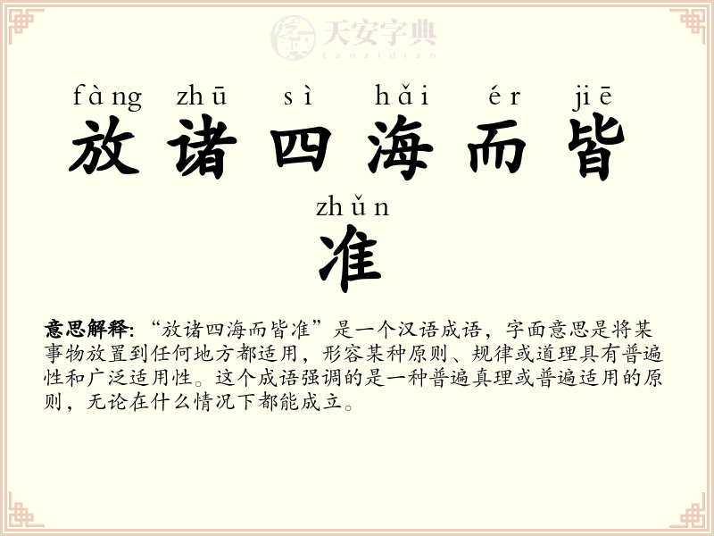 放诸四海而皆准