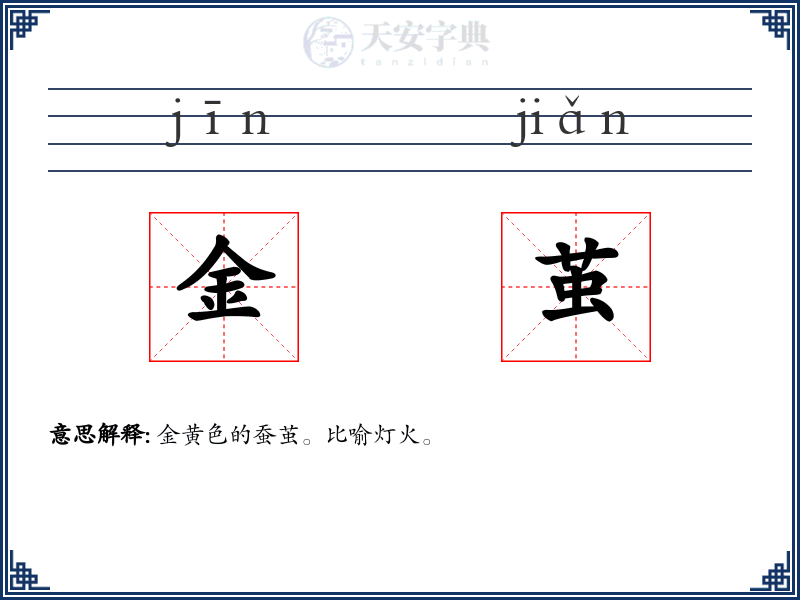 金茧