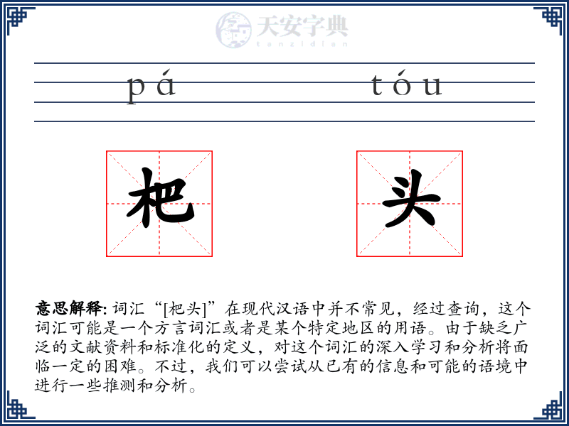 杷头