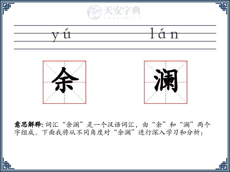 余澜