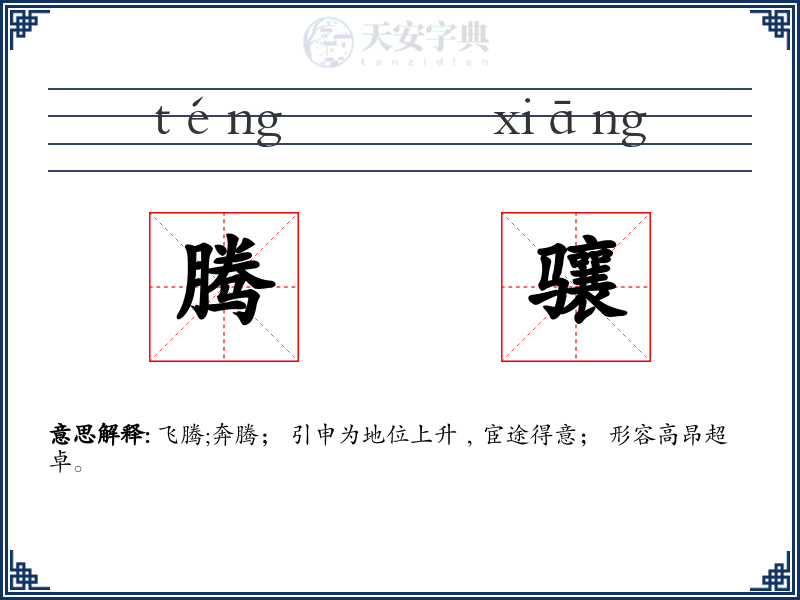 腾骧