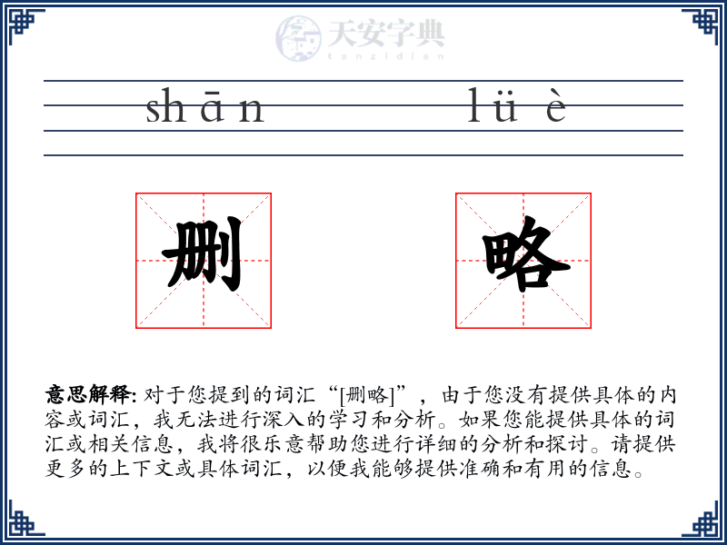 删略