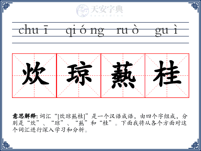 炊琼爇桂