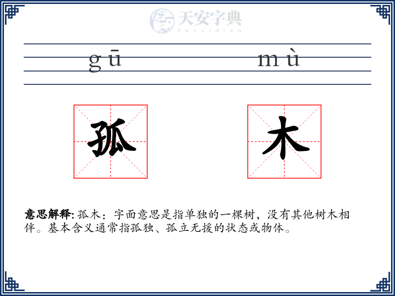 孤木