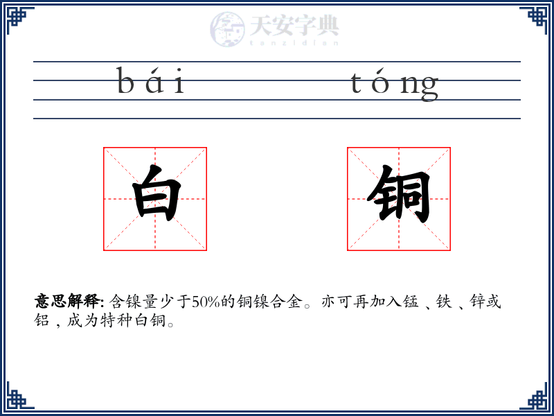 白铜