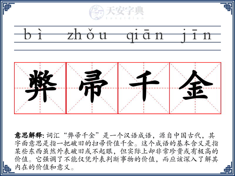 弊帚千金