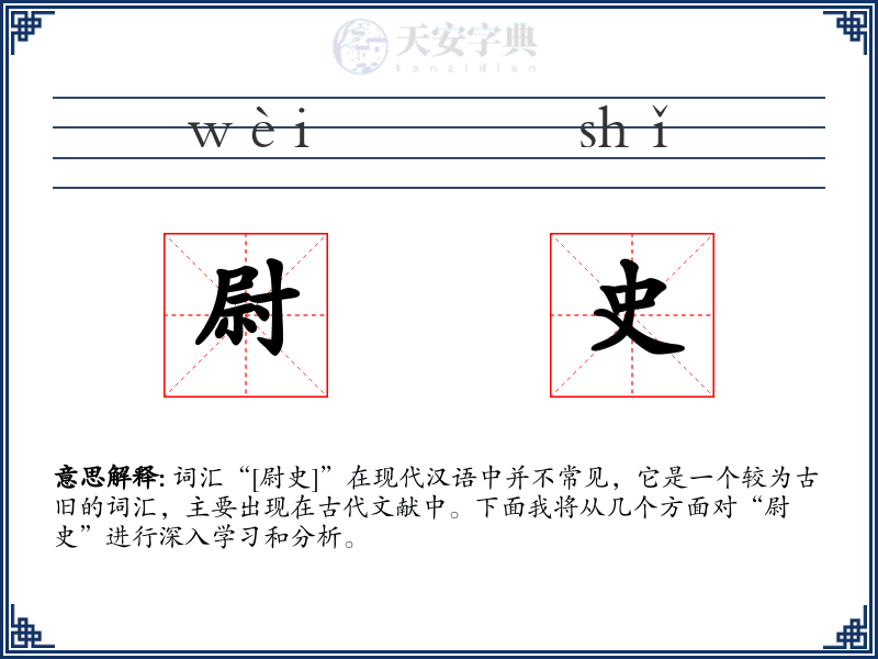 尉史