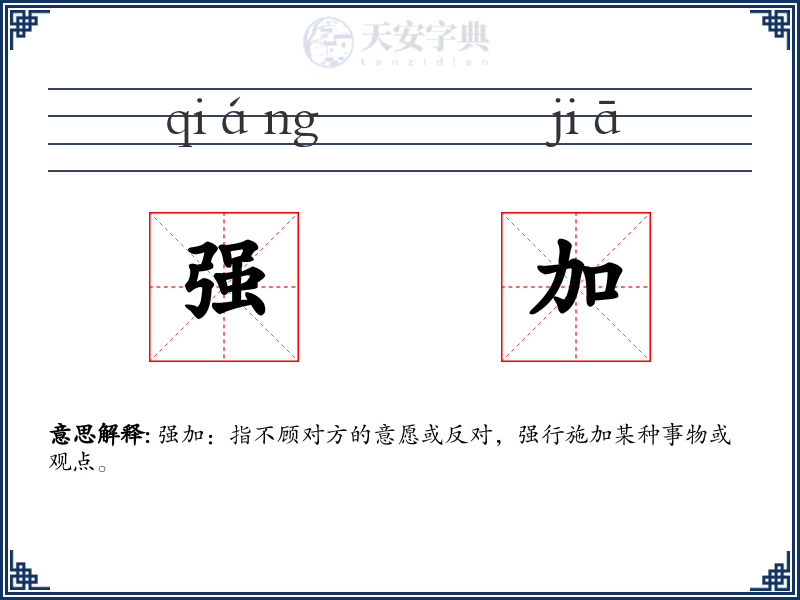 强加