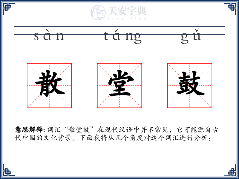 散堂鼓
