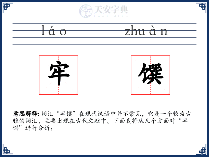 牢馔