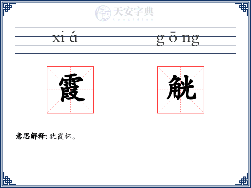 霞觥