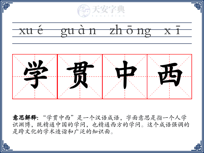 学贯中西