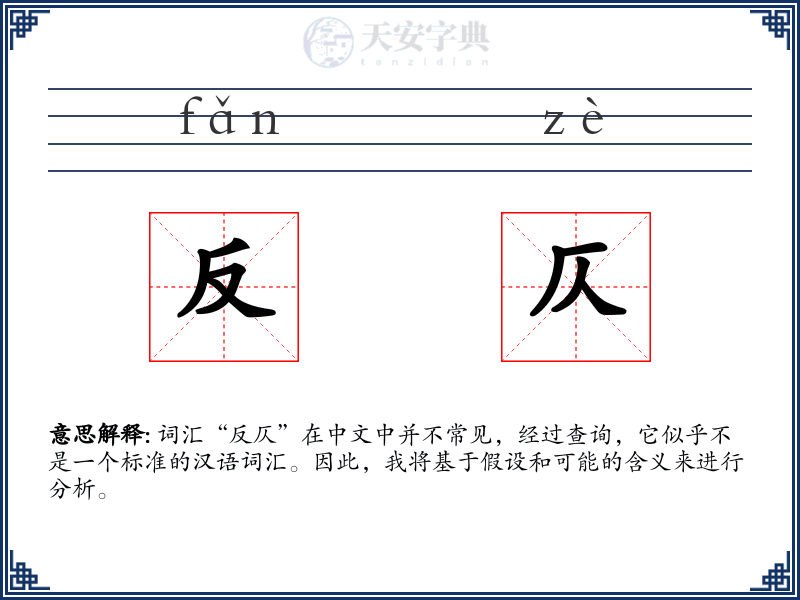 反仄
