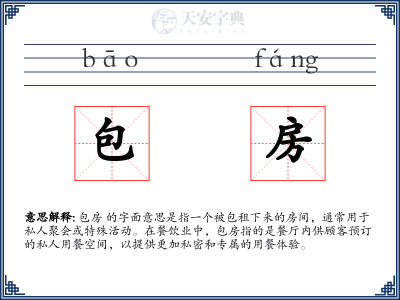 包房