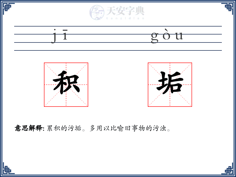 积垢