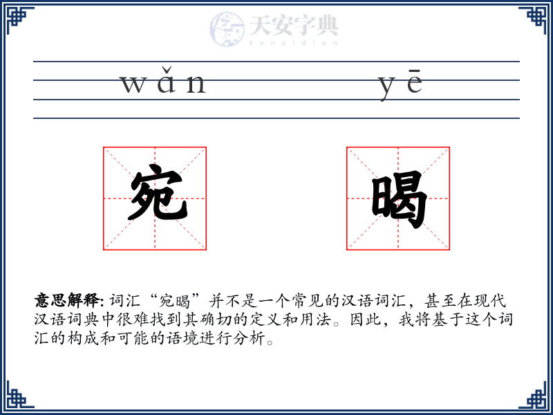 宛暍