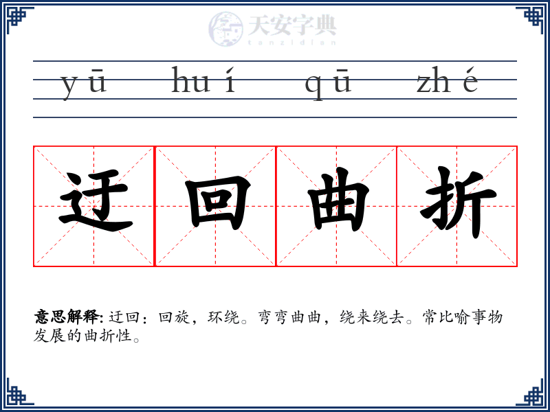 迂回曲折