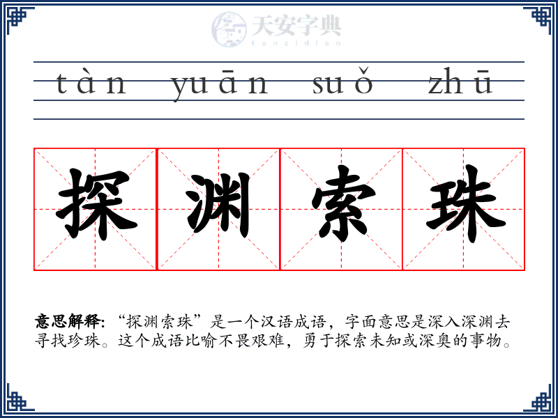 探渊索珠