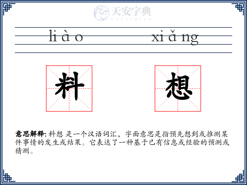 料想