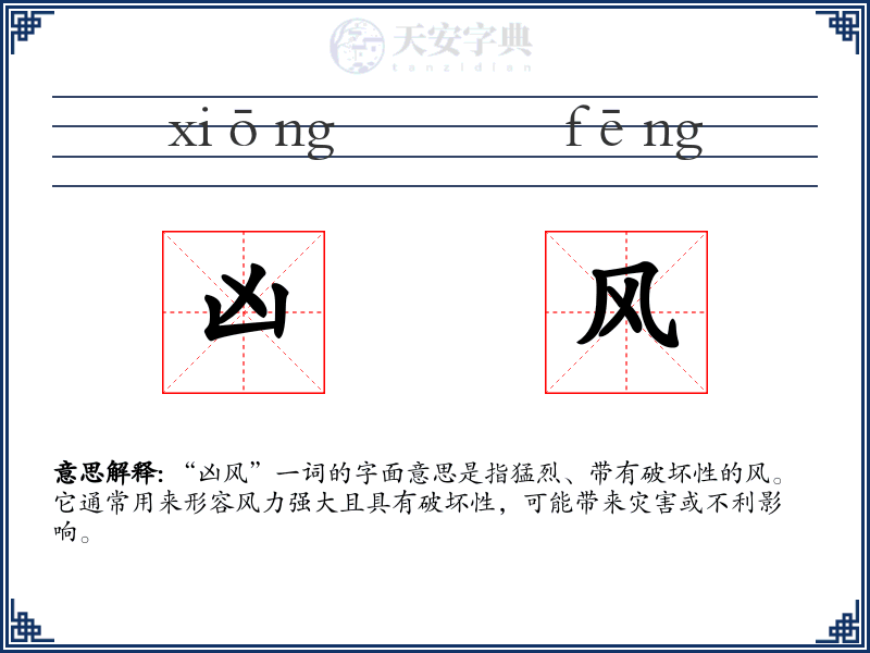 凶风